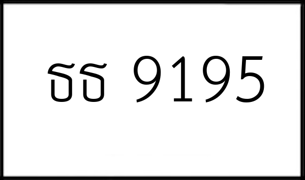 ธธ 9195
